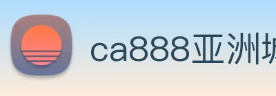 ca888亚洲城· 中国 集团 logo